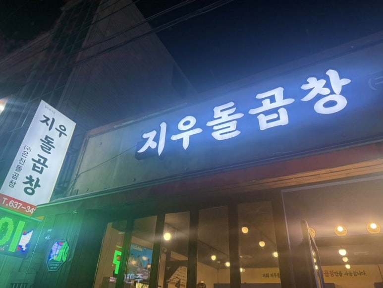 지우돌곱창 이미지