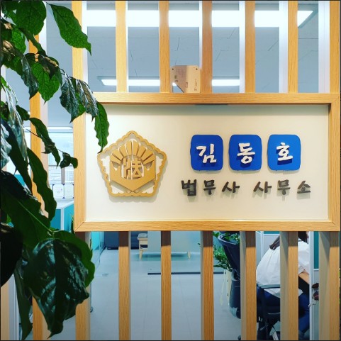남부법무사사무소 이미지