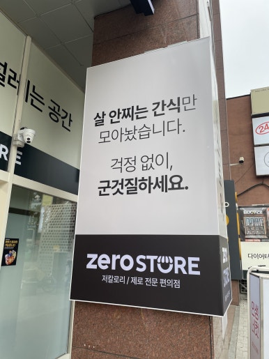 제로스토어어린이대공원역점 이미지