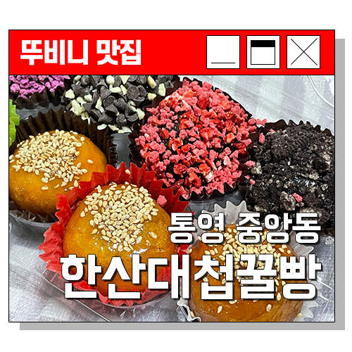 한산대첩꿀빵 이미지