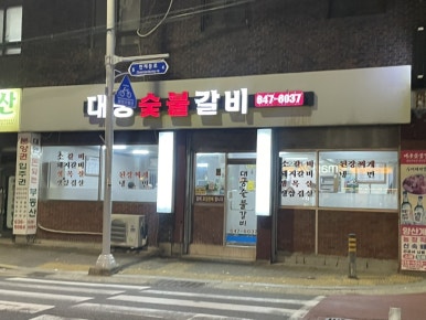 대궁숯불갈비 이미지