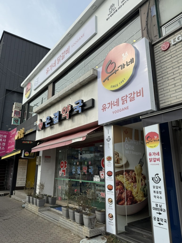유가네닭갈비 영남대점 이미지