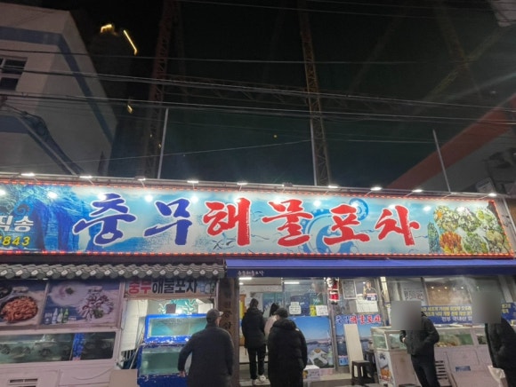 충무해물포차 이미지