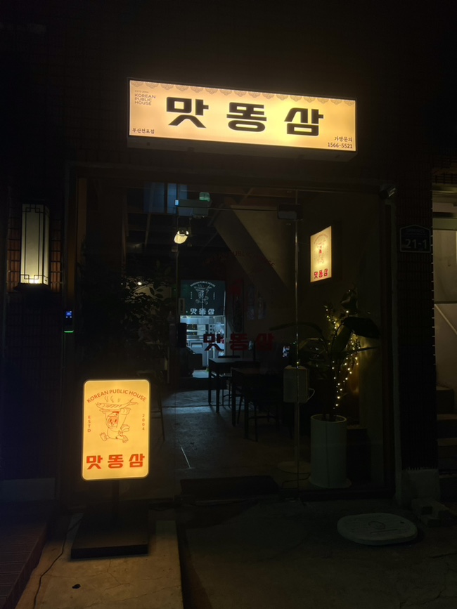 맛똥삼 부산전포점 이미지