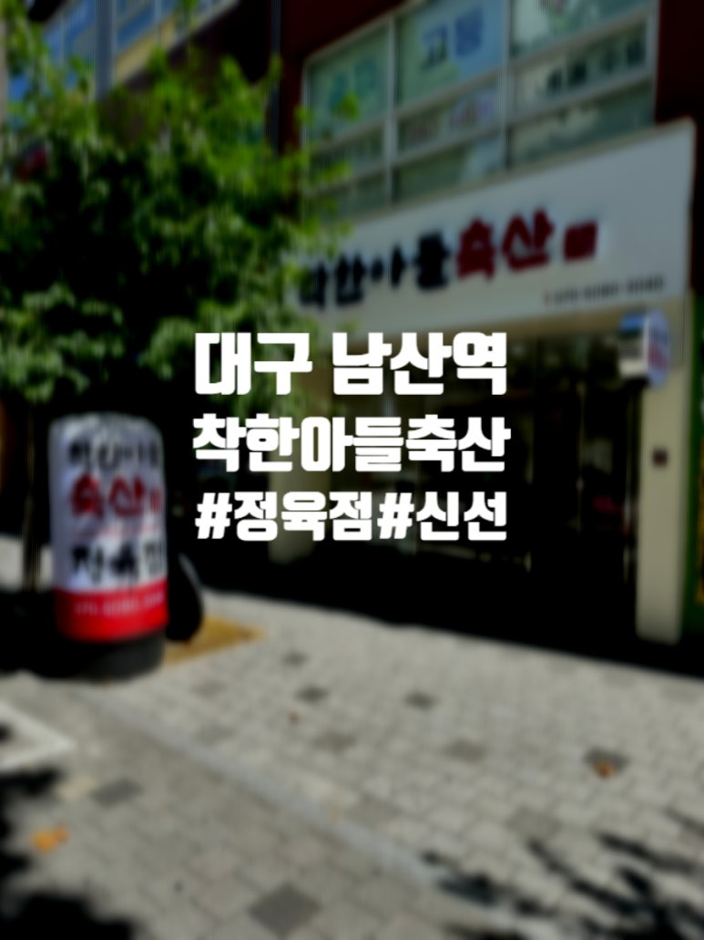남산정육점 이미지