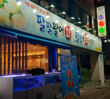 팔팔활어회팔팔물회 이미지