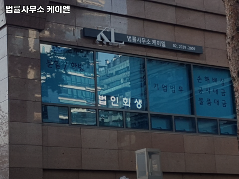 법률사무소케이엘 이미지