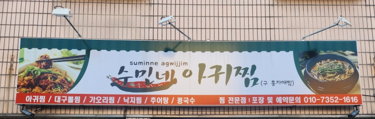 수민네아귀찜 이미지