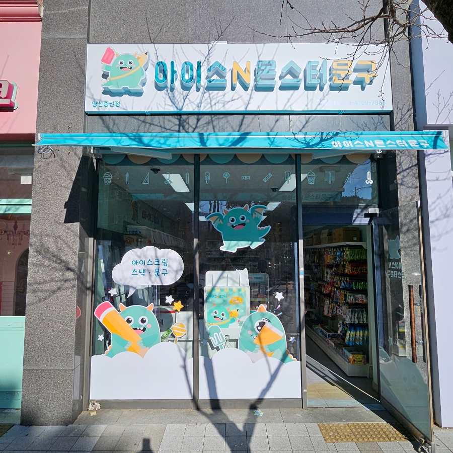 아이스앤몬스터문구 이미지