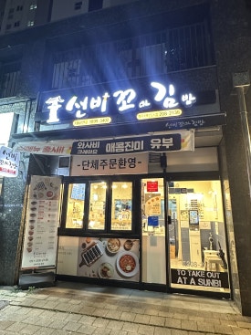 선비꼬마김밥 명지국제신도시점 이미지