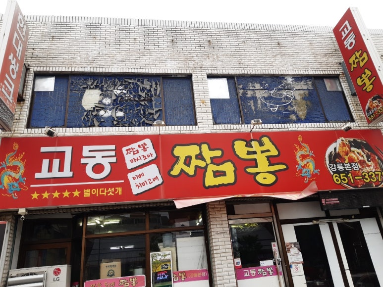 강릉교동짬뽕 이미지