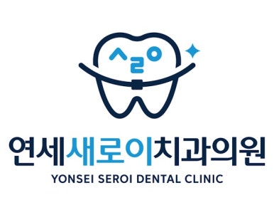 연세새로이치과의원 이미지