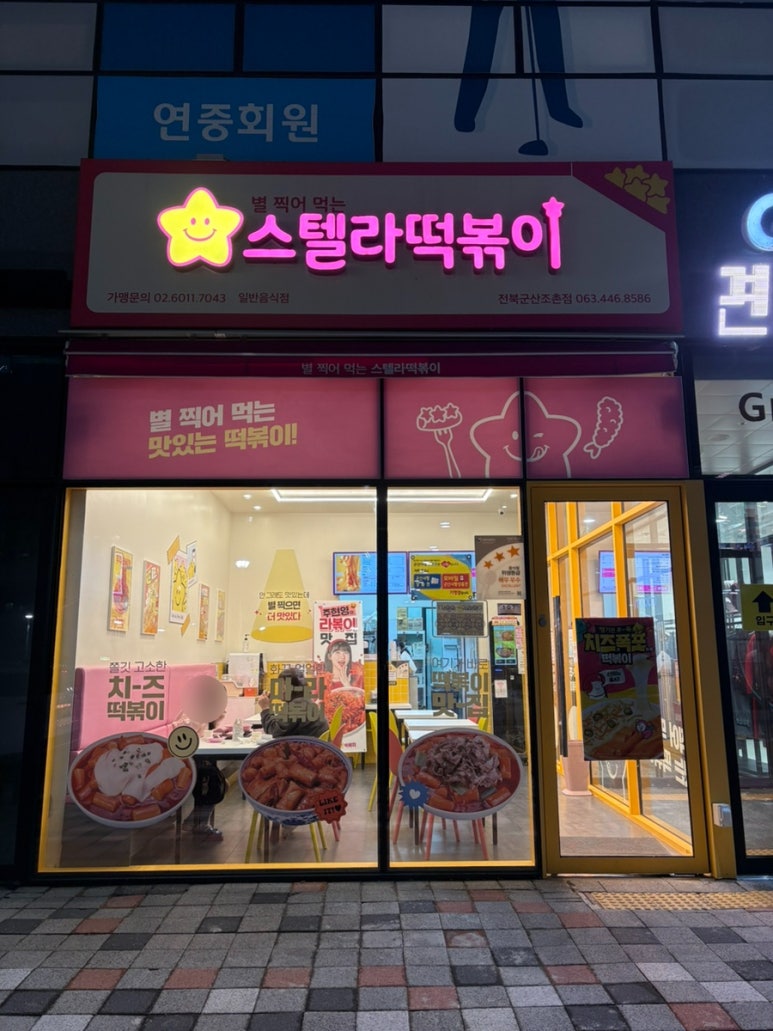 스텔라떡볶이 전북군산조촌점 이미지