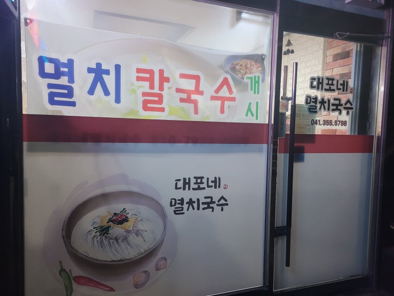 대포네멸치칼국수 이미지