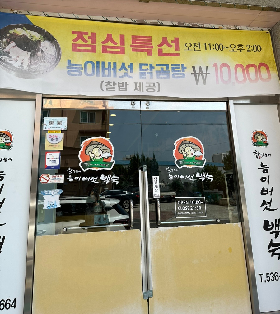 참일능이버섯백숙 이미지