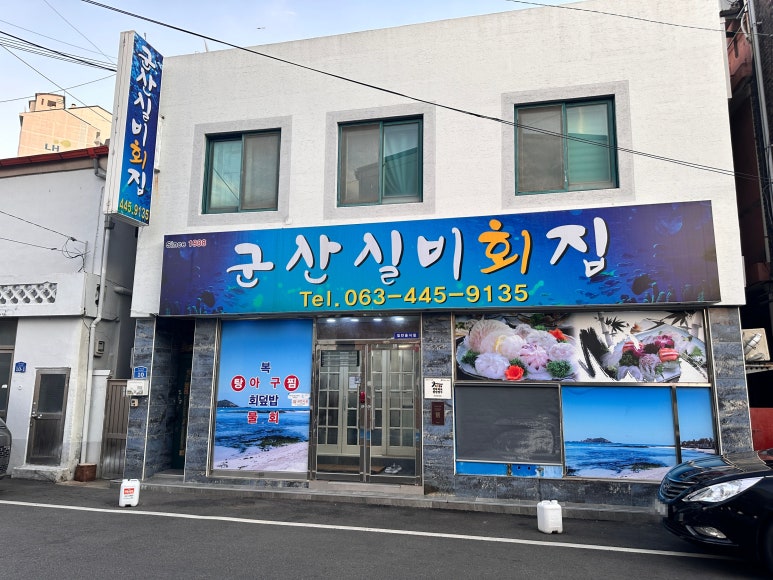 군산실비회집 이미지