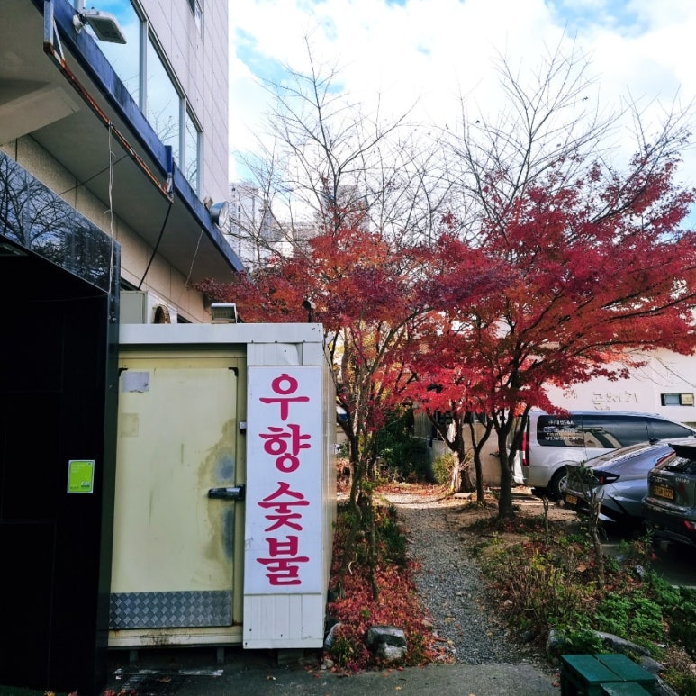 우향구이 이미지