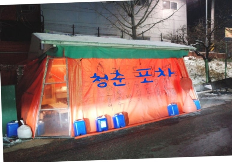종점포차 이미지