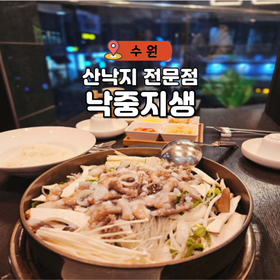 낙중지생 이미지