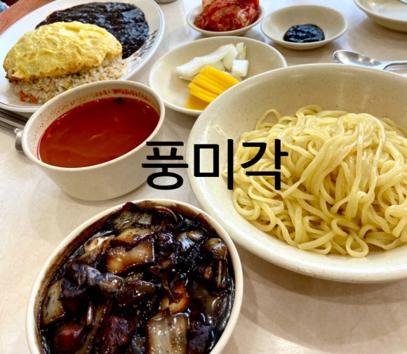 풍미각 이미지