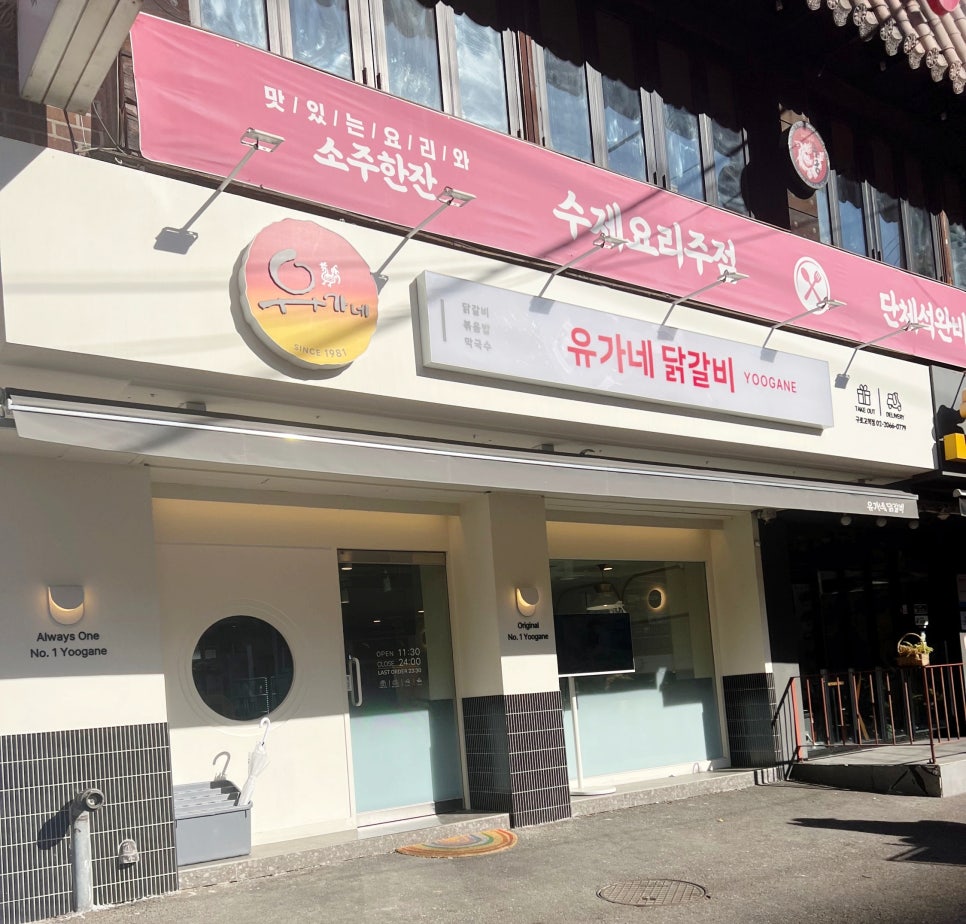 유가네닭갈비구로 이미지