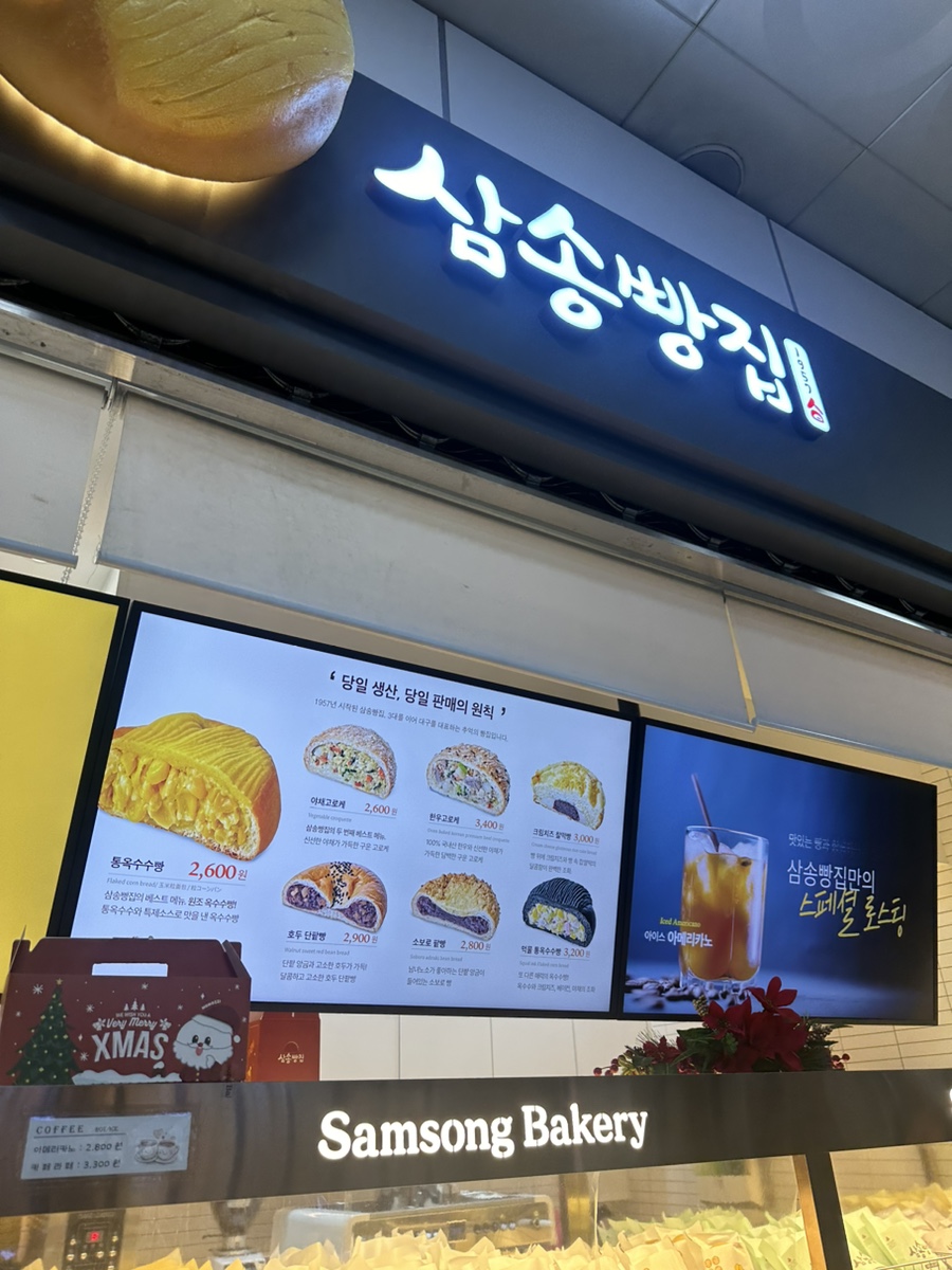 삼송빵집 상봉역점 이미지
