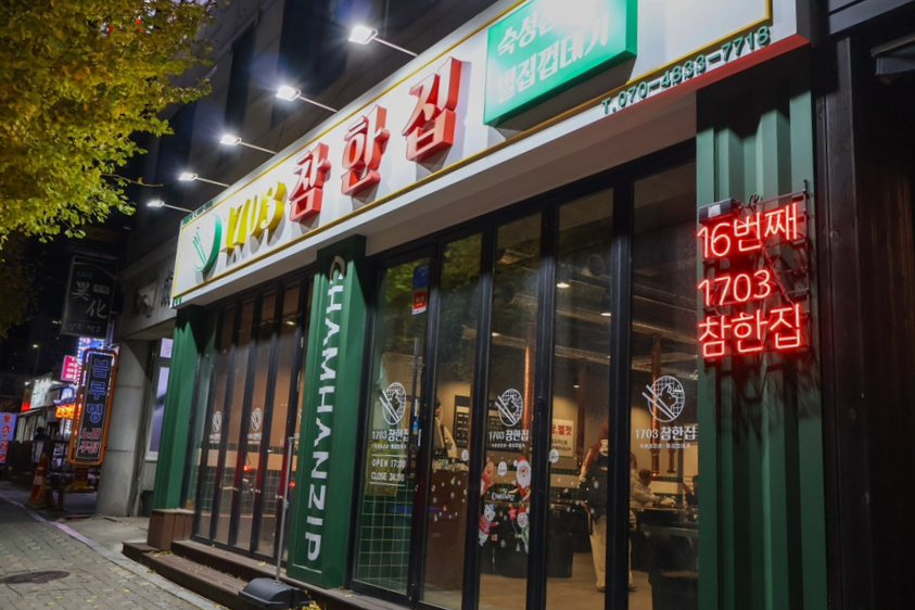참한집동해점 이미지