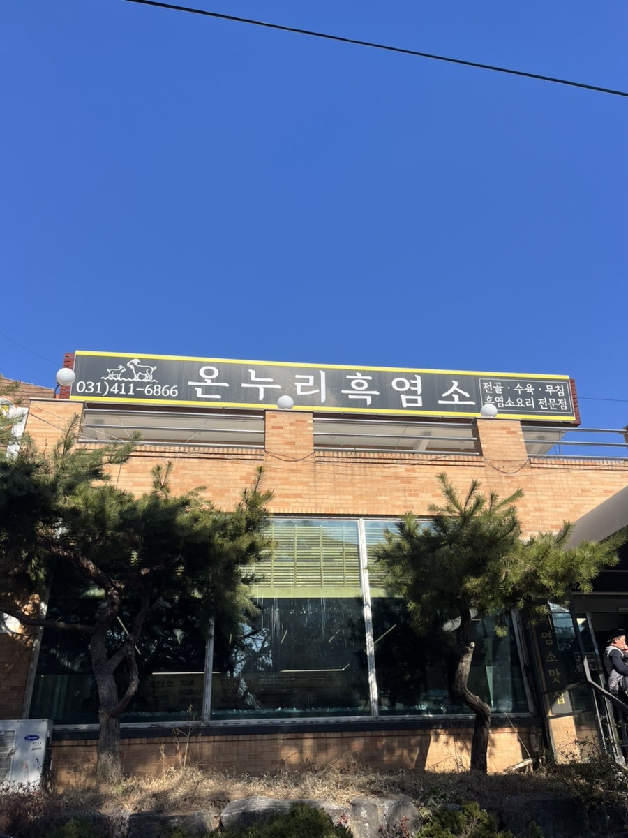온누리흑염소 이미지