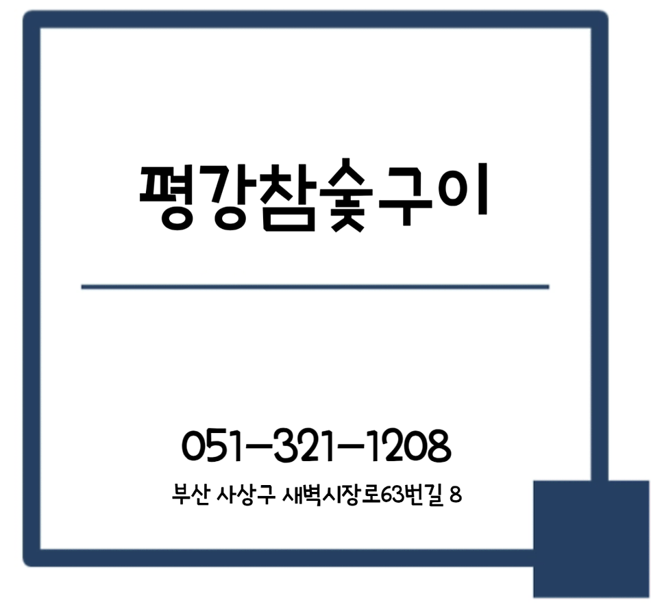 평강참숯구이 이미지