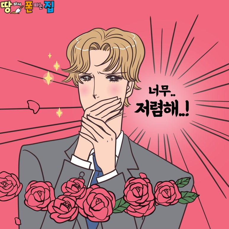 땅파서폰파는집 이미지
