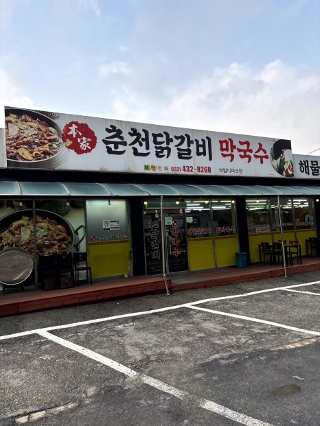 본가집춘천닭갈비 이미지