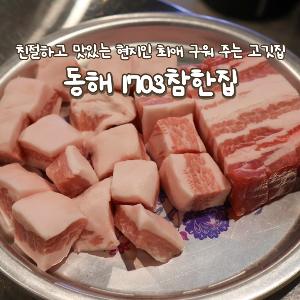 참한집동해점 이미지