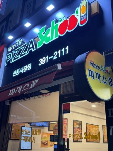 피자스쿨산본 이미지