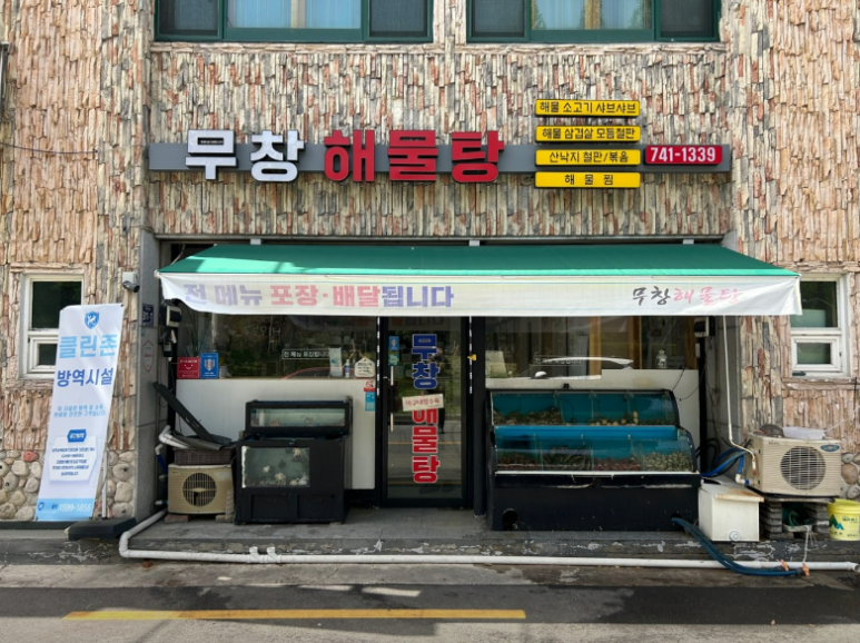 무창해물탕 이미지