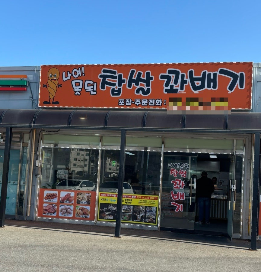 나여!못된찹쌀꽈배기 이미지
