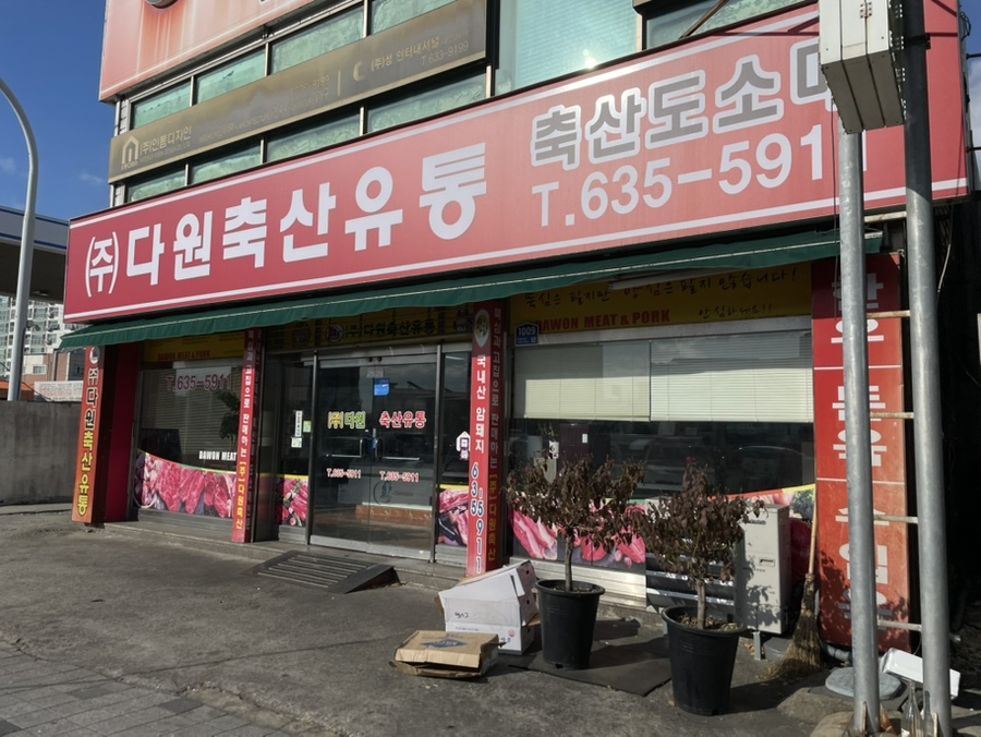 다원축산유통 이미지