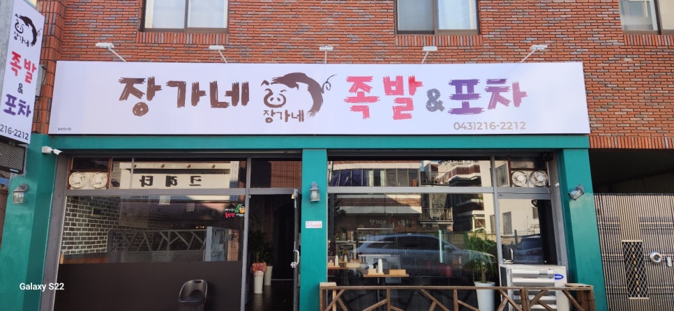 장가네족발&포차 이미지