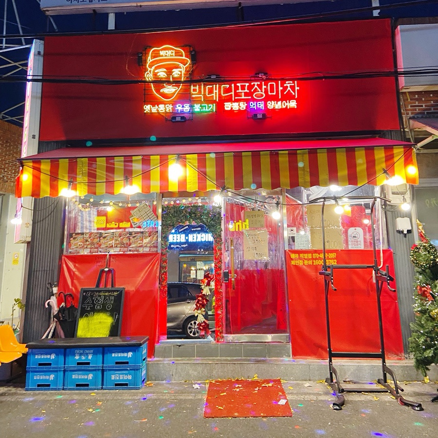 빅대디포장마차매곡점 이미지