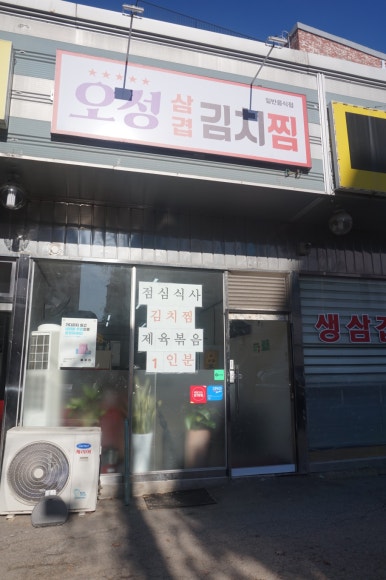 오성삼겹김치찜 이미지