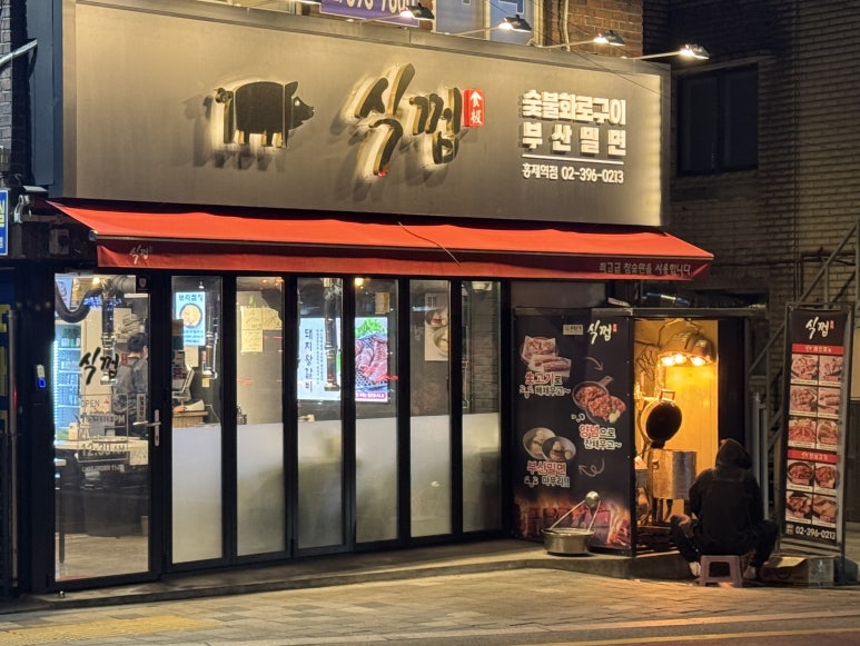 식껍 홍제역점 이미지