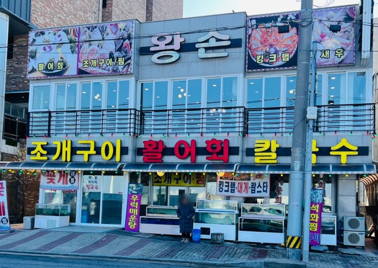 왕손조개구이칼국수 이미지