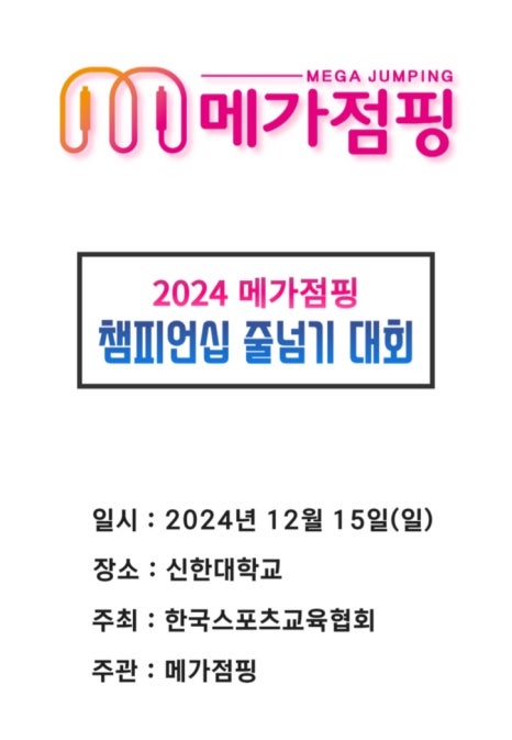 경희대파워점핑줄넘기 이미지