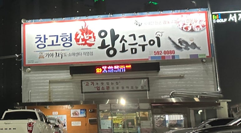창고형 초벌 왕소금구이 이미지