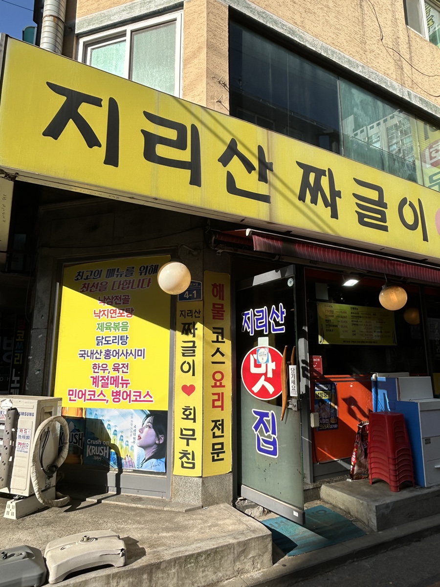 지리산짜글이회무침 이미지
