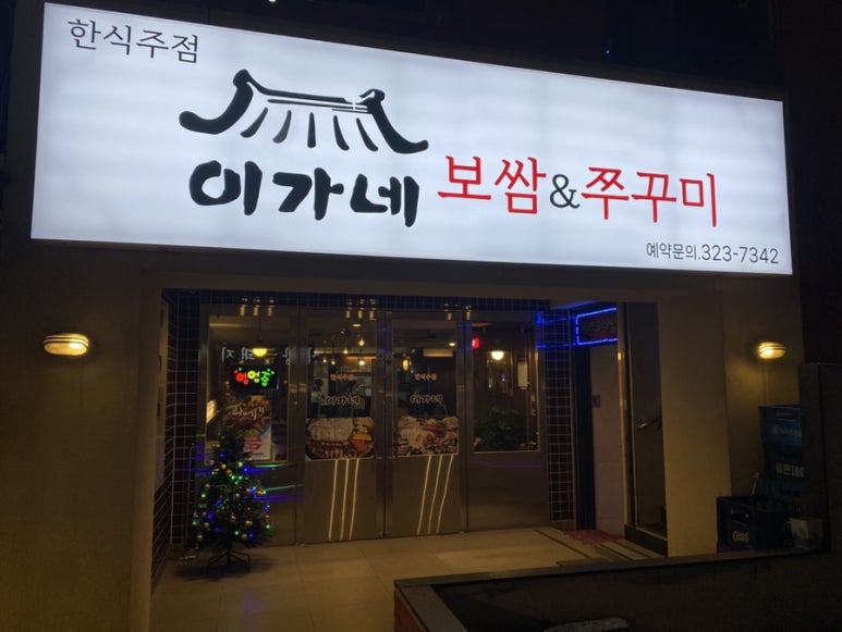 이가네보쌈 이미지