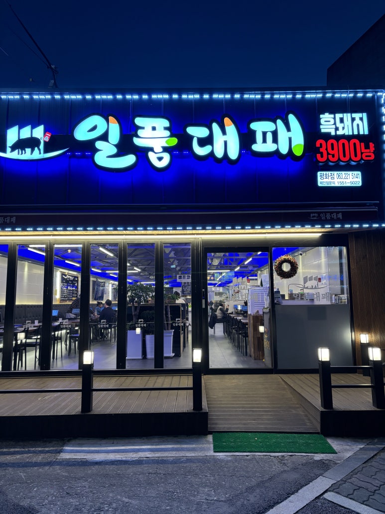 일품대패 평화점 이미지