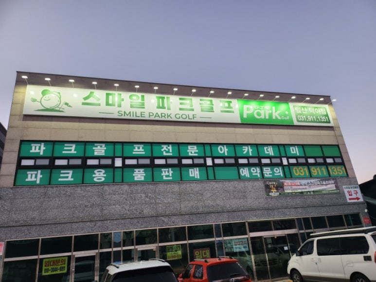 스마일파크골프 이미지