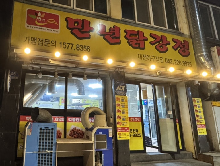 만년닭강정(대전야구장점) 이미지