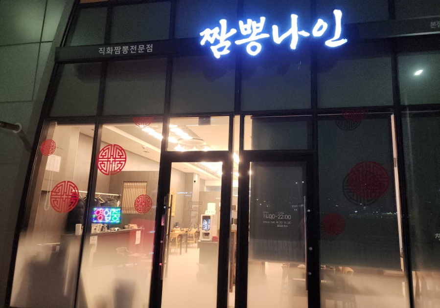 짬뽕나인아산탕정점 이미지