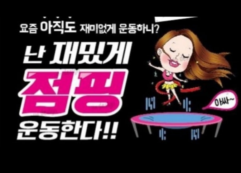 와와점핑다이어트 이미지